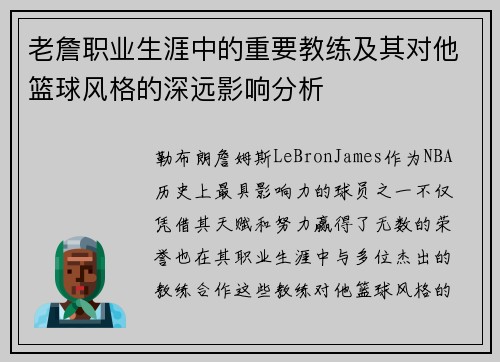 老詹职业生涯中的重要教练及其对他篮球风格的深远影响分析 老詹职业生涯中的重要教练及其对他篮球风格的深远影响分析