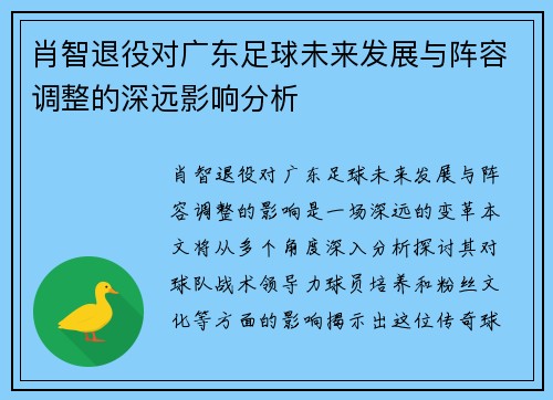 肖智退役对广东足球未来发展与阵容调整的深远影响分析
