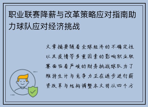 职业联赛降薪与改革策略应对指南助力球队应对经济挑战 职业联赛降薪与改革策略应对指南助力球队应对经济挑战
