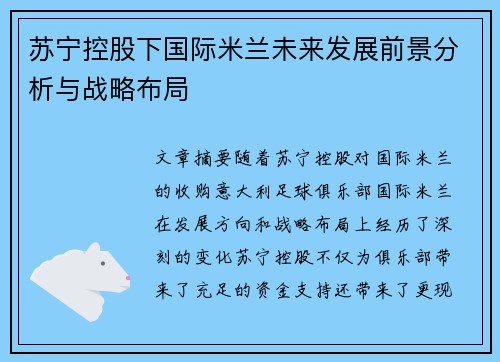 苏宁控股下国际米兰未来发展前景分析与战略布局 苏宁控股下国际米兰未来发展前景分析与战略布局