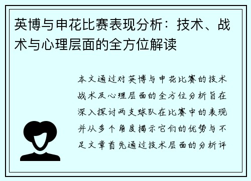 英博与申花比赛表现分析:技术、战术与心理层面的全方位解读 英博与申花比赛表现分析:技术、战术与心理层面的全方位解读