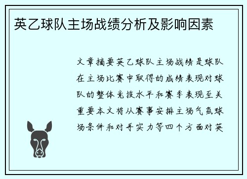 英乙球队主场战绩分析及影响因素 英乙球队主场战绩分析及影响因素
