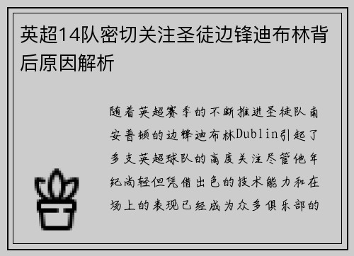 英超14队密切关注圣徒边锋迪布林背后原因解析 英超14队密切关注圣徒边锋迪布林背后原因解析