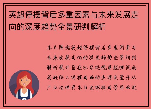 英超停摆背后多重因素与未来发展走向的深度趋势全景研判解析 英超停摆背后多重因素与未来发展走向的深度趋势全景研判解析