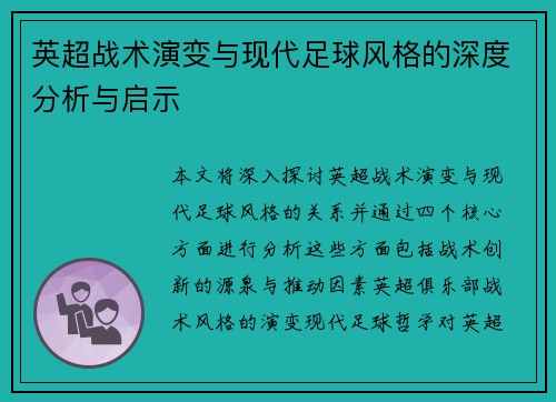 英超战术演变与现代足球风格的深度分析与启示