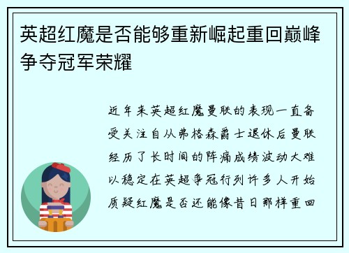 英超红魔是否能够重新崛起重回巅峰争夺冠军荣耀 英超红魔是否能够重新崛起重回巅峰争夺冠军荣耀