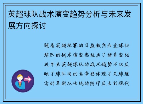 英超球队战术演变趋势分析与未来发展方向探讨 英超球队战术演变趋势分析与未来发展方向探讨