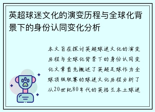英超球迷文化的演变历程与全球化背景下的身份认同变化分析 英超球迷文化的演变历程与全球化背景下的身份认同变化分析