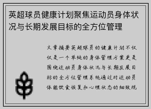 英超球员健康计划聚焦运动员身体状况与长期发展目标的全方位管理 英超球员健康计划聚焦运动员身体状况与长期发展目标的全方位管理