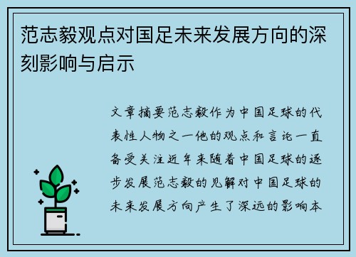 范志毅观点对国足未来发展方向的深刻影响与启示 范志毅观点对国足未来发展方向的深刻影响与启示