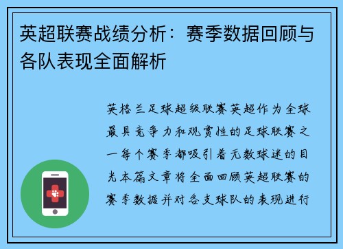 英超联赛战绩分析:赛季数据回顾与各队表现全面解析 英超联赛战绩分析:赛季数据回顾与各队表现全面解析