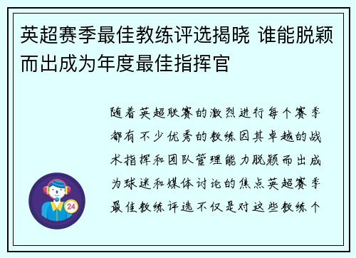 英超赛季最佳教练评选揭晓 谁能脱颖而出成为年度最佳指挥官 英超赛季最佳教练评选揭晓 谁能脱颖而出成为年度最佳指挥官
