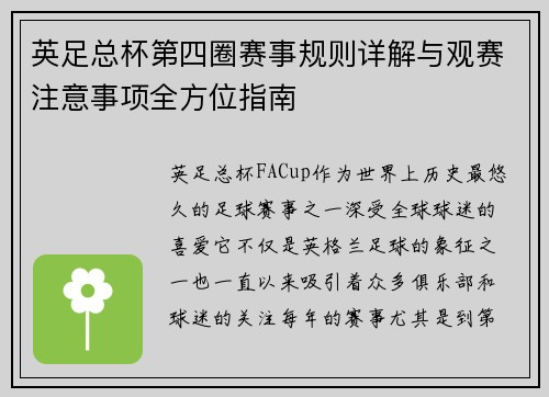 英足总杯第四圈赛事规则详解与观赛注意事项全方位指南 英足总杯第四圈赛事规则详解与观赛注意事项全方位指南