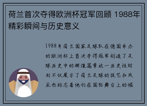荷兰首次夺得欧洲杯冠军回顾 1988年精彩瞬间与历史意义 荷兰首次夺得欧洲杯冠军回顾 1988年精彩瞬间与历史意义