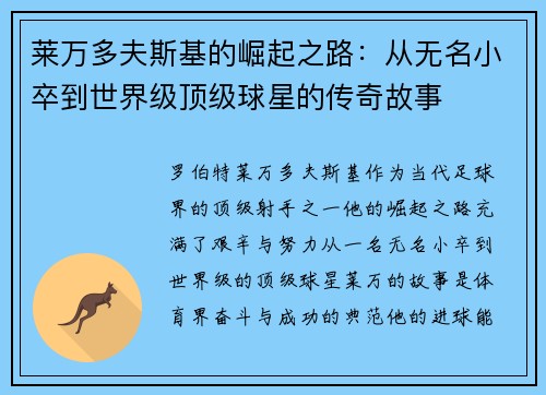 莱万多夫斯基的崛起之路:从无名小卒到世界级顶级球星的传奇故事 莱万多夫斯基的崛起之路:从无名小卒到世界级顶级球星的传奇故事