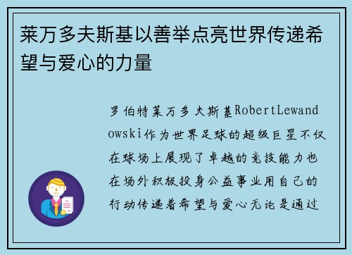 莱万多夫斯基以善举点亮世界传递希望与爱心的力量 莱万多夫斯基以善举点亮世界传递希望与爱心的力量