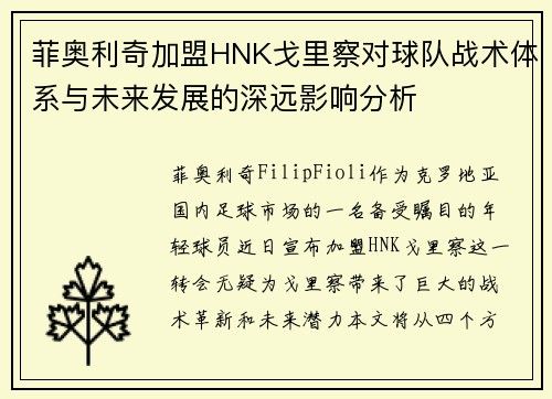 菲奥利奇加盟HNK戈里察对球队战术体系与未来发展的深远影响分析 菲奥利奇加盟HNK戈里察对球队战术体系与未来发展的深远影响分析