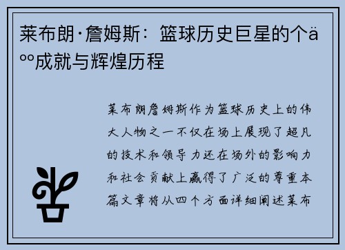 莱布朗·詹姆斯:篮球历史巨星的个人成就与辉煌历程 莱布朗·詹姆斯:篮球历史巨星的个人成就与辉煌历程