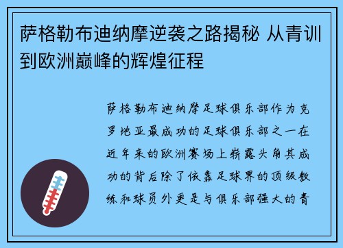 萨格勒布迪纳摩逆袭之路揭秘 从青训到欧洲巅峰的辉煌征程 萨格勒布迪纳摩逆袭之路揭秘 从青训到欧洲巅峰的辉煌征程