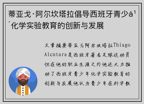 蒂亚戈·阿尔坎塔拉倡导西班牙青少年化学实验教育的创新与发展 蒂亚戈·阿尔坎塔拉倡导西班牙青少年化学实验教育的创新与发展