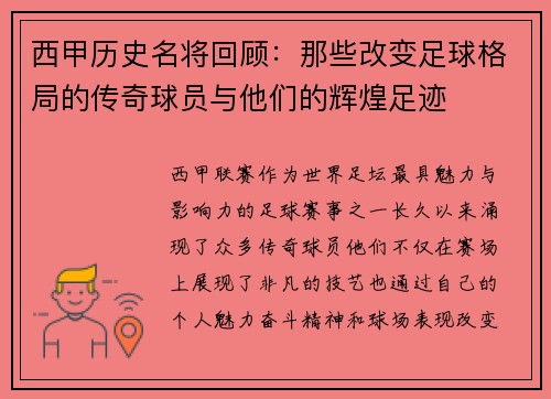西甲历史名将回顾:那些改变足球格局的传奇球员与他们的辉煌足迹 西甲历史名将回顾:那些改变足球格局的传奇球员与他们的辉煌足迹
