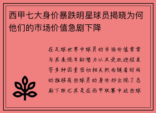 西甲七大身价暴跌明星球员揭晓为何他们的市场价值急剧下降 西甲七大身价暴跌明星球员揭晓为何他们的市场价值急剧下降