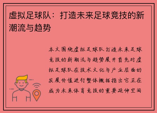 虚拟足球队：打造未来足球竞技的新潮流与趋势