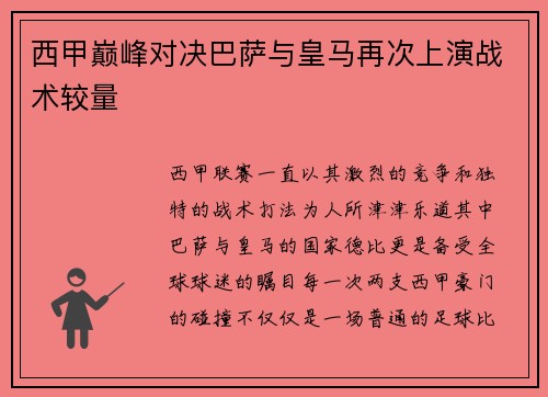 西甲巅峰对决巴萨与皇马再次上演战术较量 西甲巅峰对决巴萨与皇马再次上演战术较量