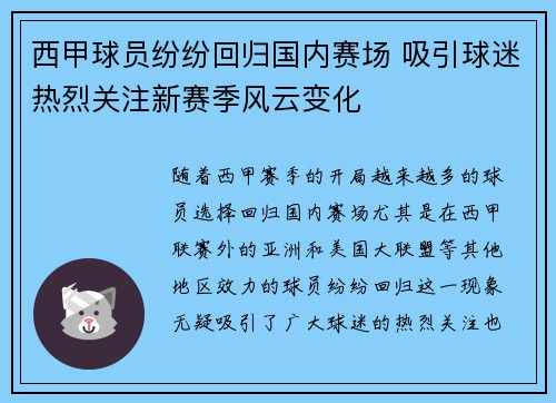 西甲球员纷纷回归国内赛场 吸引球迷热烈关注新赛季风云变化 西甲球员纷纷回归国内赛场 吸引球迷热烈关注新赛季风云变化