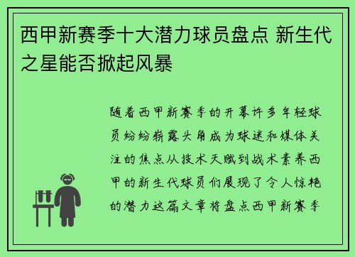西甲新赛季十大潜力球员盘点 新生代之星能否掀起风暴
