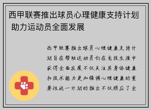 西甲联赛推出球员心理健康支持计划 助力运动员全面发展