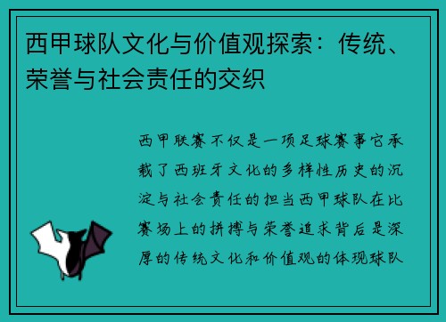 西甲球队文化与价值观探索:传统、荣誉与社会责任的交织 西甲球队文化与价值观探索:传统、荣誉与社会责任的交织