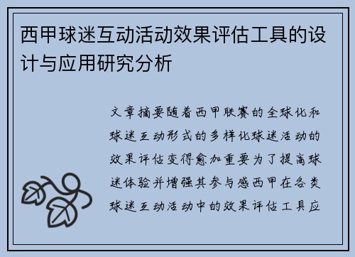 西甲球迷互动活动效果评估工具的设计与应用研究分析 西甲球迷互动活动效果评估工具的设计与应用研究分析