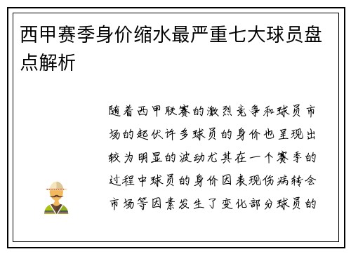 西甲赛季身价缩水最严重七大球员盘点解析 西甲赛季身价缩水最严重七大球员盘点解析