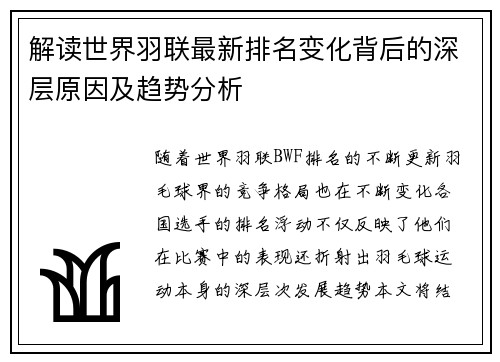解读世界羽联最新排名变化背后的深层原因及趋势分析