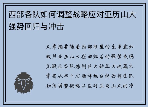 西部各队如何调整战略应对亚历山大强势回归与冲击