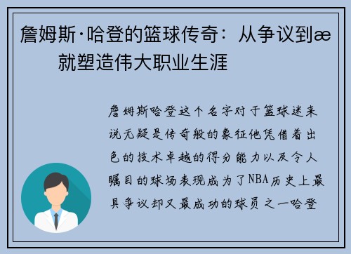 詹姆斯·哈登的篮球传奇：从争议到成就塑造伟大职业生涯