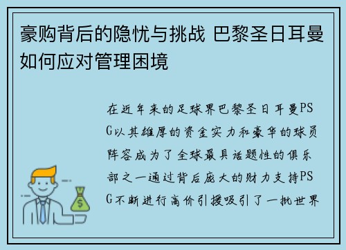 豪购背后的隐忧与挑战 巴黎圣日耳曼如何应对管理困境