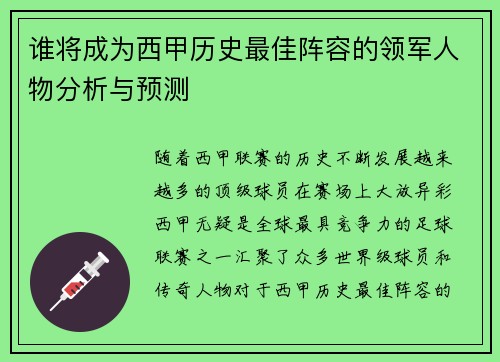 谁将成为西甲历史最佳阵容的领军人物分析与预测