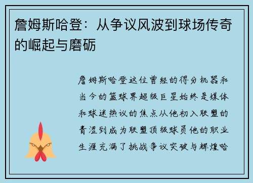 詹姆斯哈登：从争议风波到球场传奇的崛起与磨砺