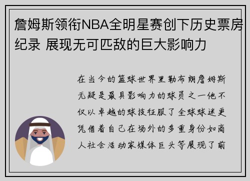 詹姆斯领衔NBA全明星赛创下历史票房纪录 展现无可匹敌的巨大影响力