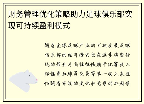 财务管理优化策略助力足球俱乐部实现可持续盈利模式