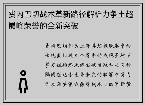 费内巴切战术革新路径解析力争土超巅峰荣誉的全新突破