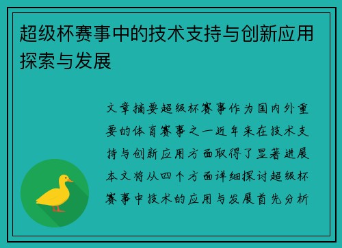 超级杯赛事中的技术支持与创新应用探索与发展 超级杯赛事中的技术支持与创新应用探索与发展