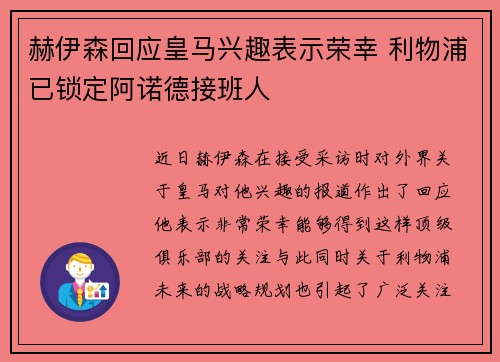 赫伊森回应皇马兴趣表示荣幸 利物浦已锁定阿诺德接班人 赫伊森回应皇马兴趣表示荣幸 利物浦已锁定阿诺德接班人