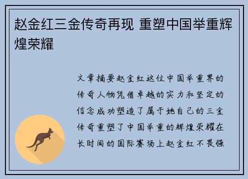 赵金红三金传奇再现 重塑中国举重辉煌荣耀 赵金红三金传奇再现 重塑中国举重辉煌荣耀