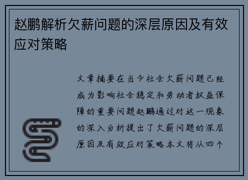 赵鹏解析欠薪问题的深层原因及有效应对策略 赵鹏解析欠薪问题的深层原因及有效应对策略