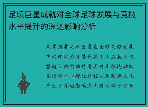 足坛巨星成就对全球足球发展与竞技水平提升的深远影响分析 足坛巨星成就对全球足球发展与竞技水平提升的深远影响分析