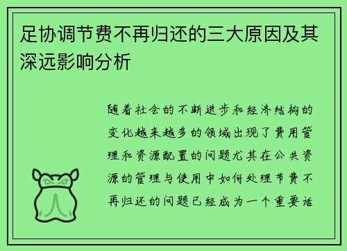 足协调节费不再归还的三大原因及其深远影响分析