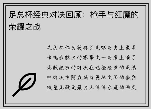 足总杯经典对决回顾:枪手与红魔的荣耀之战 足总杯经典对决回顾:枪手与红魔的荣耀之战